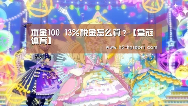 本金100 13%税金怎么算?【皇冠体育】(图3) 皇冠体育app