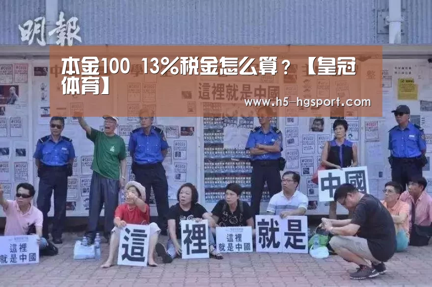 本金100 13%税金怎么算?【皇冠体育】(图4) 皇冠体育网址