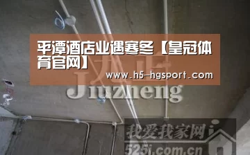 平潭酒店业遇寒冬【皇冠体育官网】(图1) 皇冠体育网址