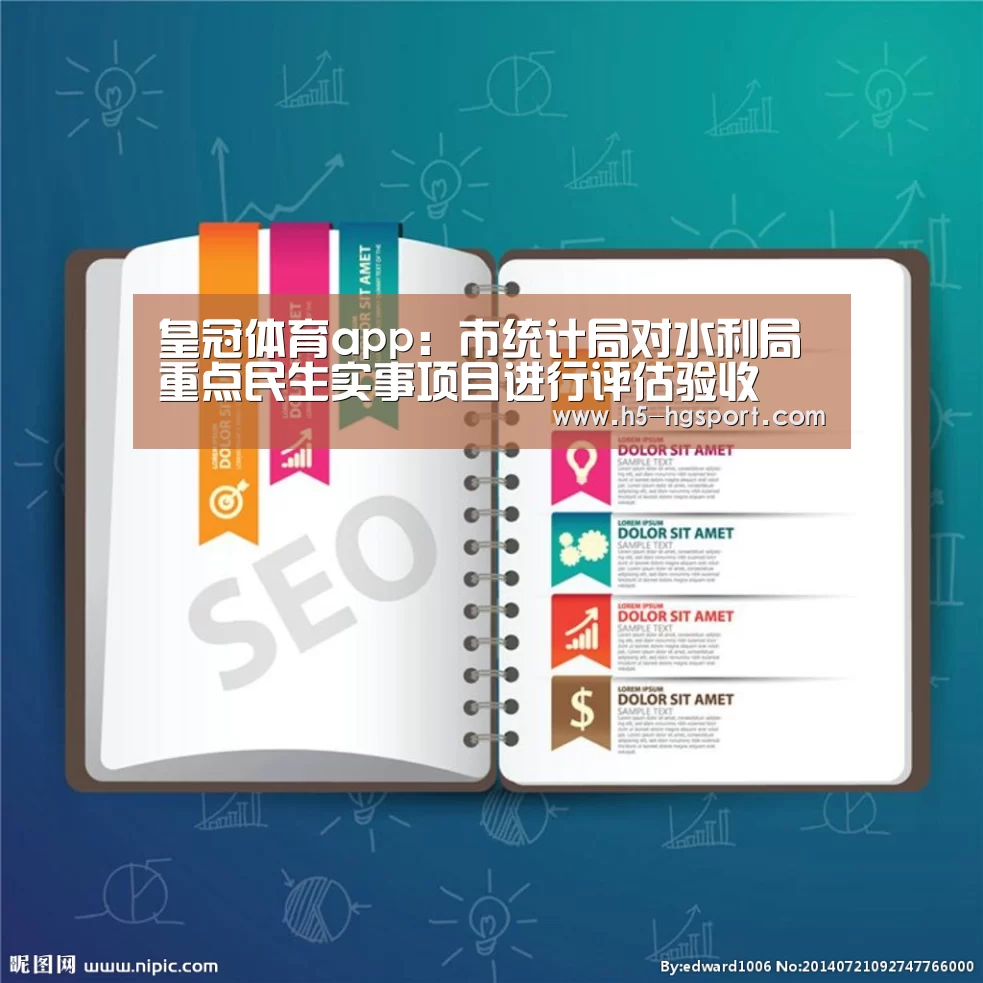 皇冠体育app:市统计局对水利局重点民生实事项目进行评估验收(图1) 皇冠体育