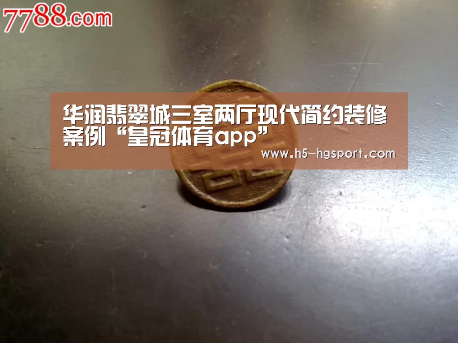 华润翡翠城三室两厅现代简约装修案例“皇冠体育app”(图3) 皇冠体育网址