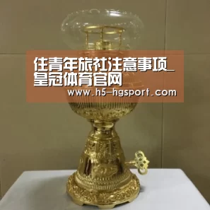 住青年旅社注意事项_皇冠体育官网(图1) 皇冠体育官网