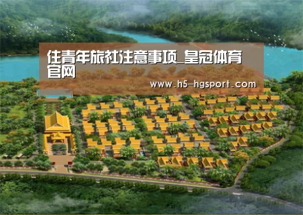 住青年旅社注意事项_皇冠体育官网(图2) 皇冠体育官网