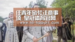 住青年旅社注意事项_皇冠体育官网(图4) 皇冠体育app