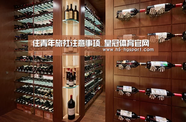 住青年旅社注意事项_皇冠体育官网(图3) 皇冠体育官网