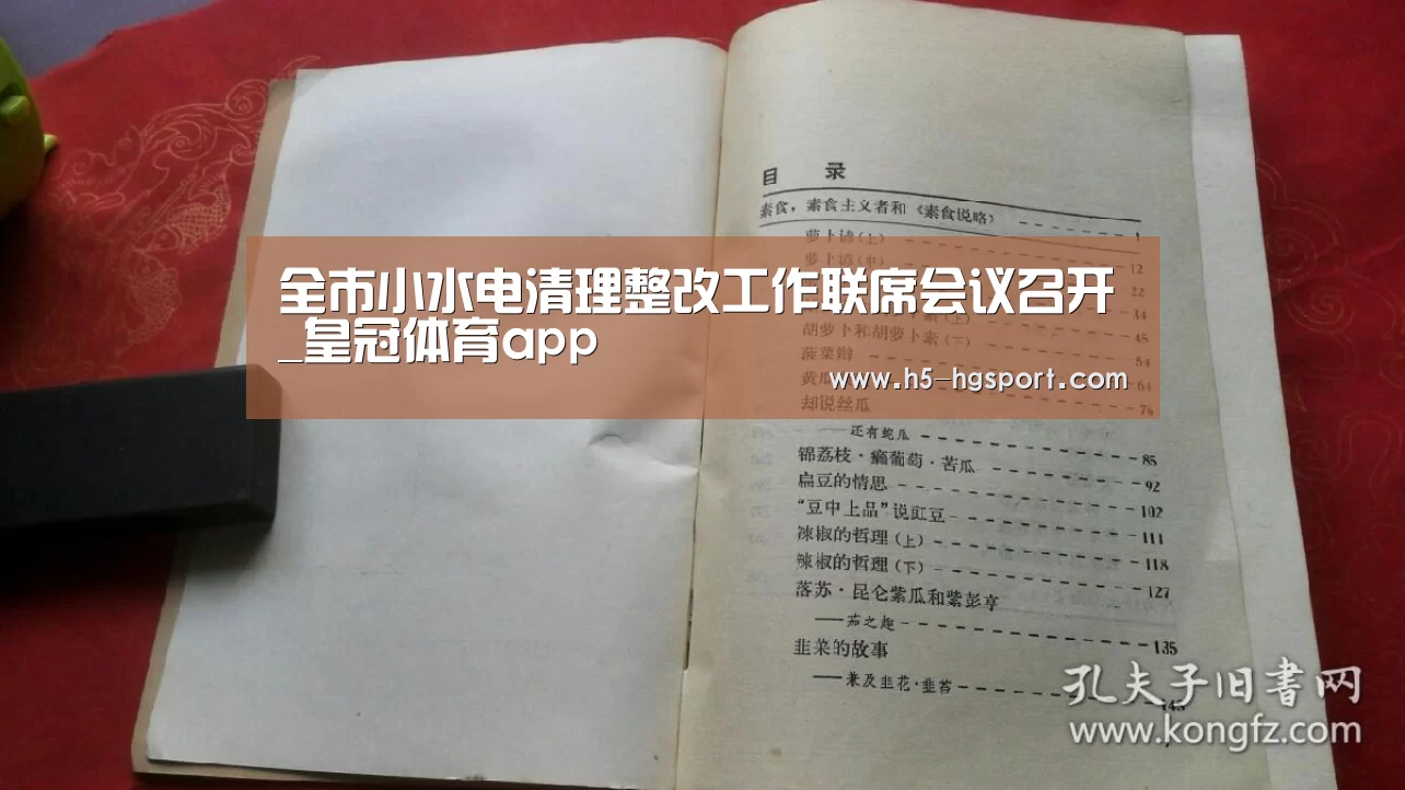 全市小水电清理整改工作联席会议召开_皇冠体育app(图2) 皇冠体育官网