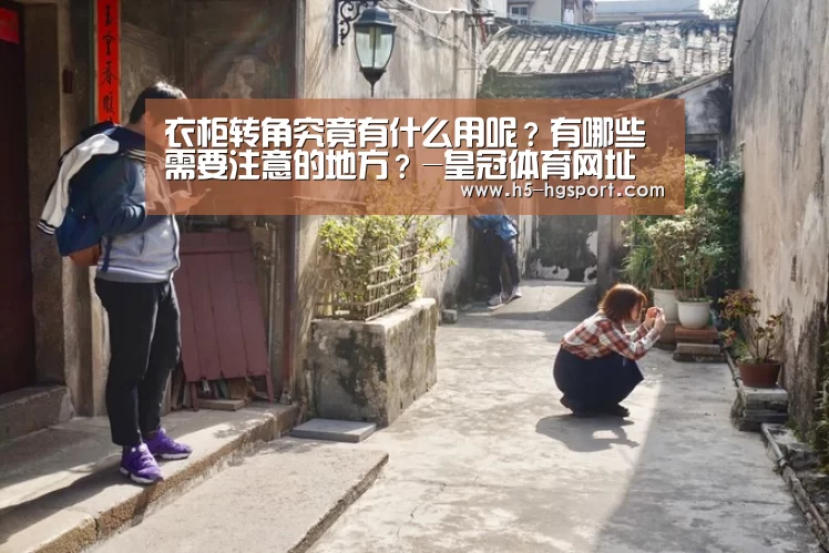 衣柜转角究竟有什么用呢?有哪些需要注意的地方?-皇冠体育网址(图2) 皇冠体育官网