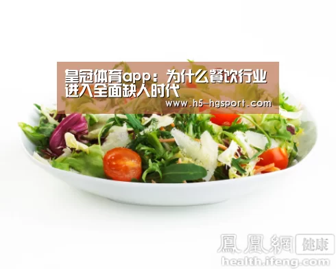 皇冠体育app:为什么餐饮行业进入全面缺人时代(图2) 皇冠体育网址