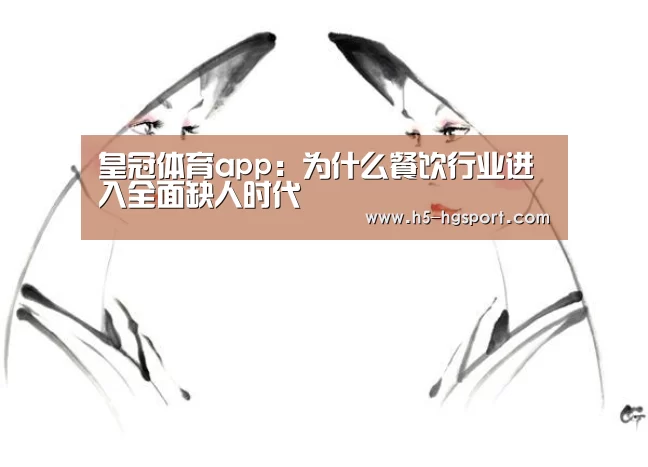 皇冠体育app:为什么餐饮行业进入全面缺人时代(图3) 皇冠体育