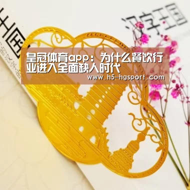 皇冠体育app:为什么餐饮行业进入全面缺人时代(图1) 皇冠体育