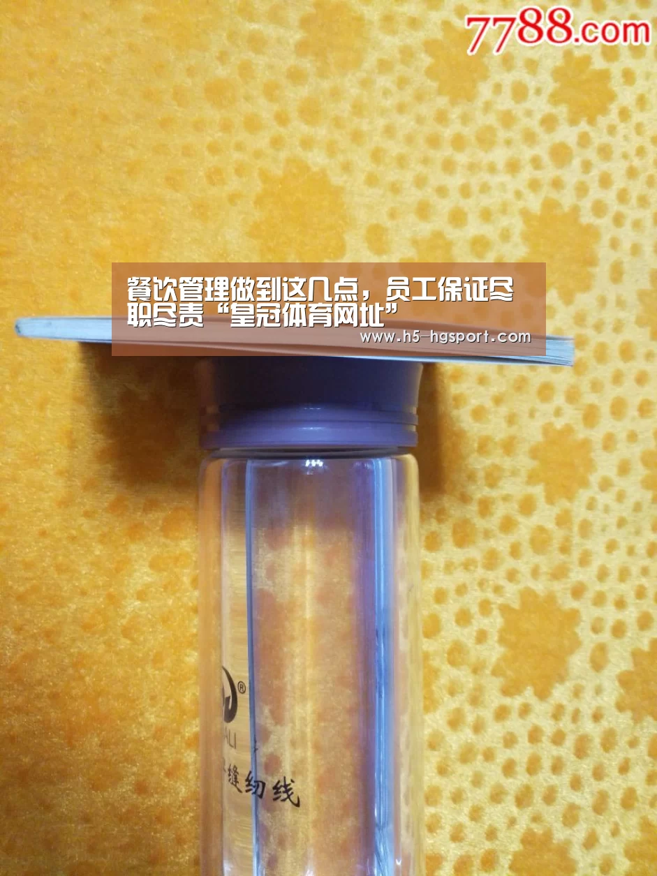 餐饮管理做到这几点,员工保证尽职尽责“皇冠体育网址”(图1) 皇冠体育网址
