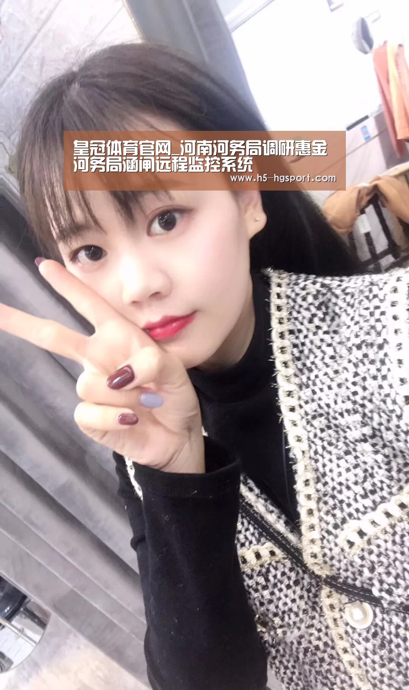 皇冠体育官网_河南河务局调研惠金河务局涵闸远程监控系统(图3) 皇冠体育网址
