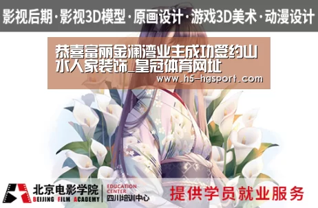 恭喜富丽金澜湾业主成功签约山水人家装饰_皇冠体育网址(图3) 皇冠体育