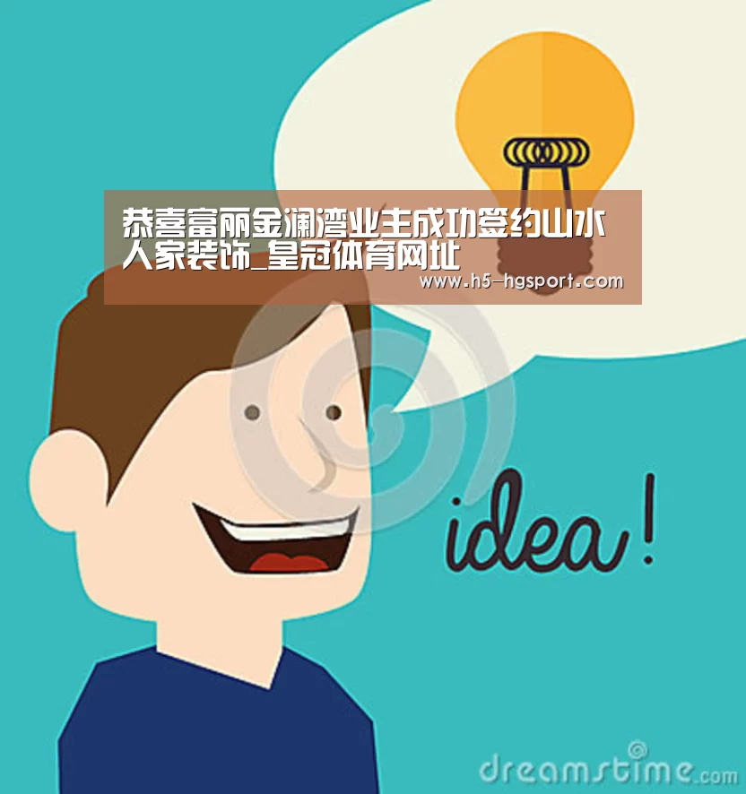 恭喜富丽金澜湾业主成功签约山水人家装饰_皇冠体育网址(图2) 皇冠体育app