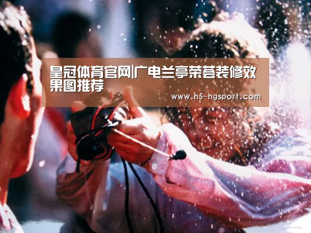 皇冠体育官网|广电兰亭荣荟装修效果图推荐(图2) 皇冠体育网址