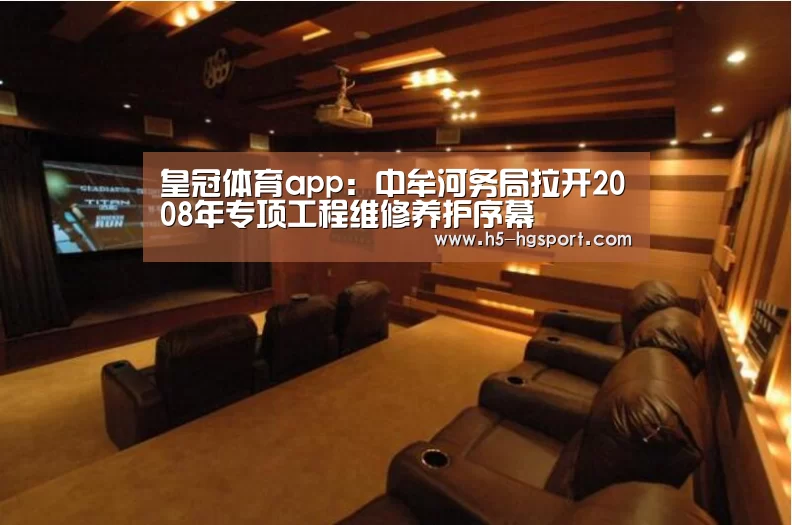 皇冠体育app:中牟河务局拉开2008年专项工程维修养护序幕(图2) 皇冠体育app