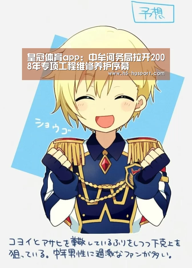 皇冠体育app:中牟河务局拉开2008年专项工程维修养护序幕(图1) 皇冠体育网址
