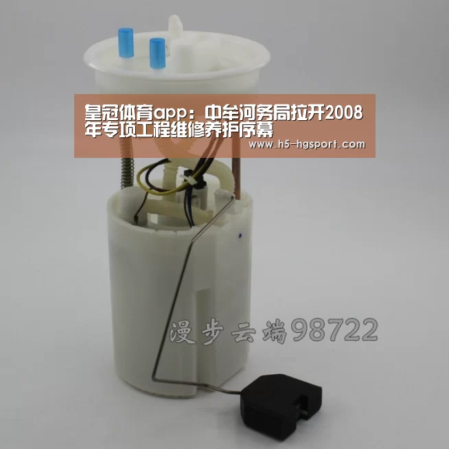 皇冠体育app:中牟河务局拉开2008年专项工程维修养护序幕(图4) 皇冠体育