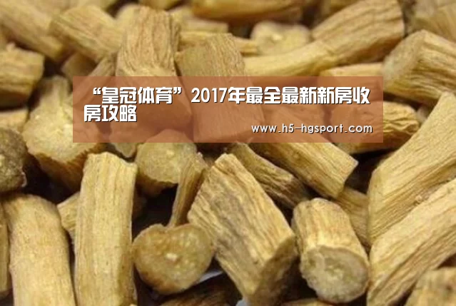 “皇冠体育”2017年最全最新新房收房攻略(图2) 皇冠体育网址