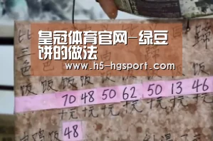 皇冠体育官网-绿豆饼的做法(图2) 皇冠体育网址