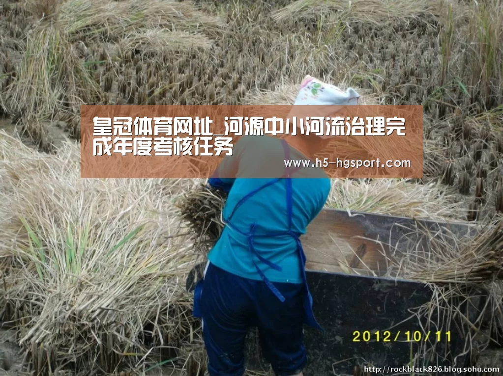 皇冠体育网址_河源中小河流治理完成年度考核任务(图2) 皇冠体育官网