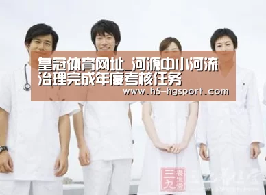 皇冠体育网址_河源中小河流治理完成年度考核任务(图1) 皇冠体育网址