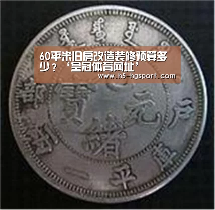 60平米旧房改造装修预算多少?‘皇冠体育网址’(图2) 皇冠体育官网