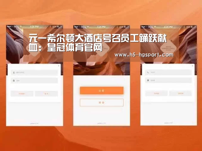 元一希尔顿大酒店号召员工踊跃献血:皇冠体育官网(图1) 皇冠体育