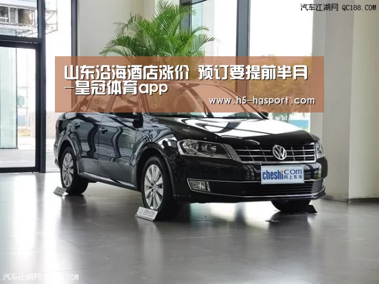 山东沿海酒店涨价 预订要提前半月-皇冠体育app(图1) 皇冠体育官网
