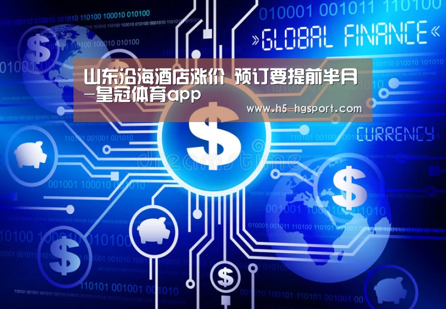 山东沿海酒店涨价 预订要提前半月-皇冠体育app(图2) 皇冠体育网址