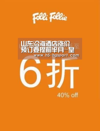 山东沿海酒店涨价 预订要提前半月-皇冠体育app(图4) 皇冠体育网址