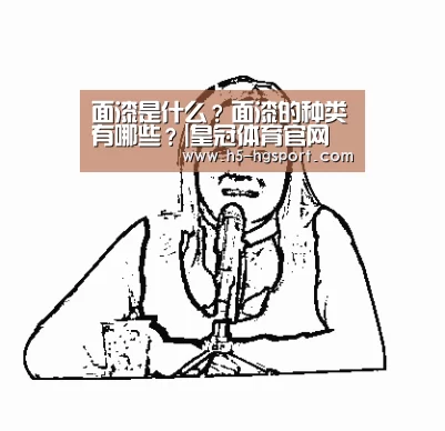 面漆是什么?面漆的种类有哪些?|皇冠体育官网(图1) 皇冠体育网址
