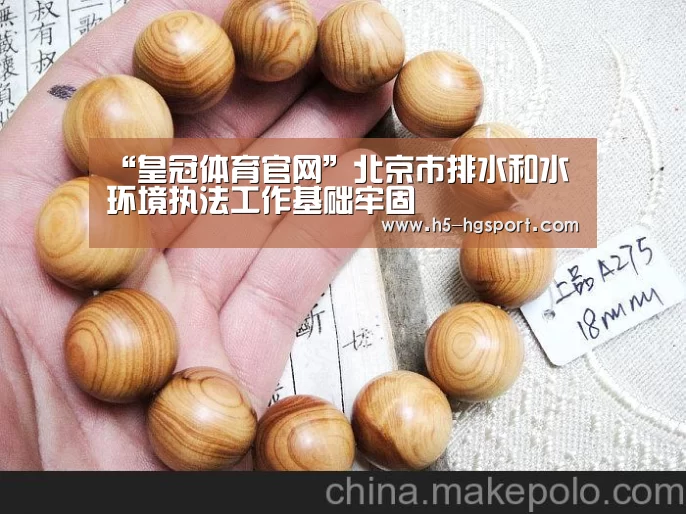 “皇冠体育官网”北京市排水和水环境执法工作基础牢固(图1) 皇冠体育