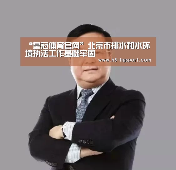 “皇冠体育官网”北京市排水和水环境执法工作基础牢固(图2) 皇冠体育网址