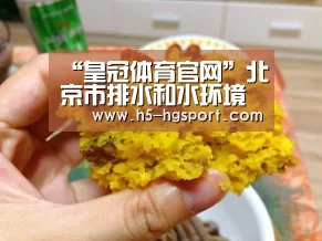 “皇冠体育官网”北京市排水和水环境执法工作基础牢固(图3) 皇冠体育app