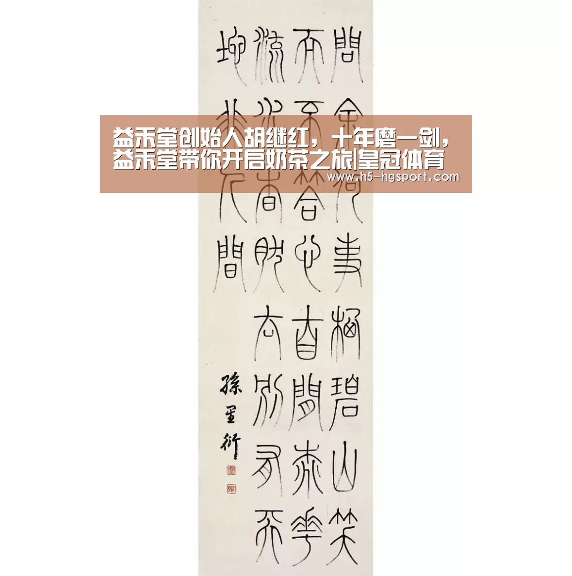 益禾堂创始人胡继红,十年磨一剑,益禾堂带你开启奶茶之旅|皇冠体育网址(图2) 皇冠体育app