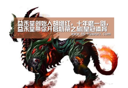益禾堂创始人胡继红,十年磨一剑,益禾堂带你开启奶茶之旅|皇冠体育网址(图3) 皇冠体育app