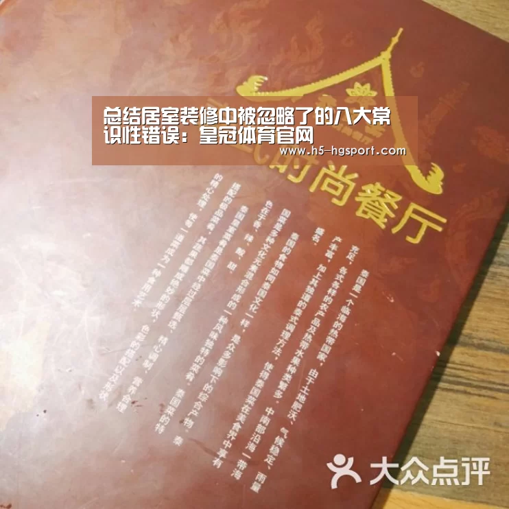 总结居室装修中被忽略了的八大常识性错误:皇冠体育官网(图1) 皇冠体育官网