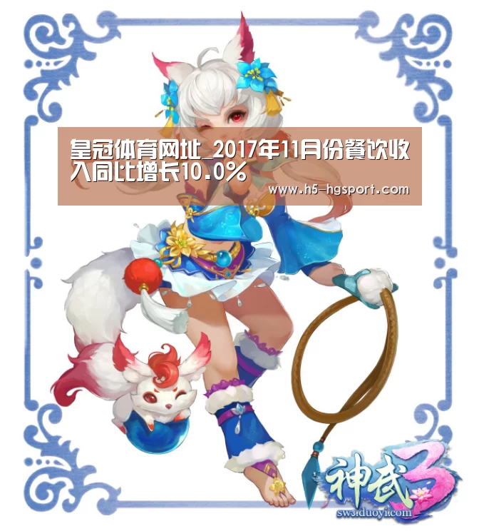 皇冠体育网址_2017年11月份餐饮收入同比增长10.0%(图1) 皇冠体育