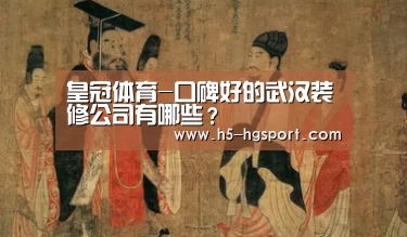 皇冠体育-口碑好的武汉装修公司有哪些?(图3) 皇冠体育网址