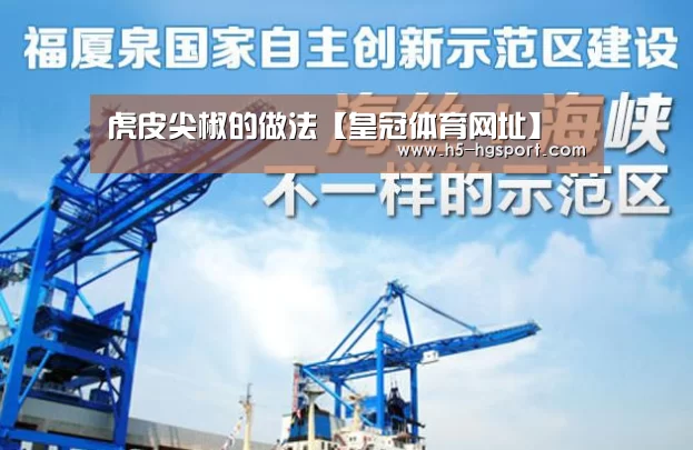 虎皮尖椒的做法【皇冠体育网址】(图3) 皇冠体育官网