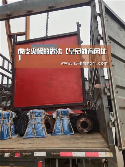 虎皮尖椒的做法【皇冠体育网址】(图1) 皇冠体育网址
